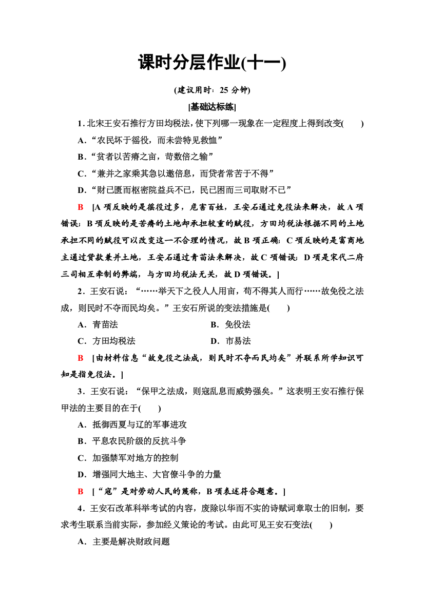 2019-2020同步北师历史选修一新突破课时分层作业11　王安石变法的主要内容及历史作用