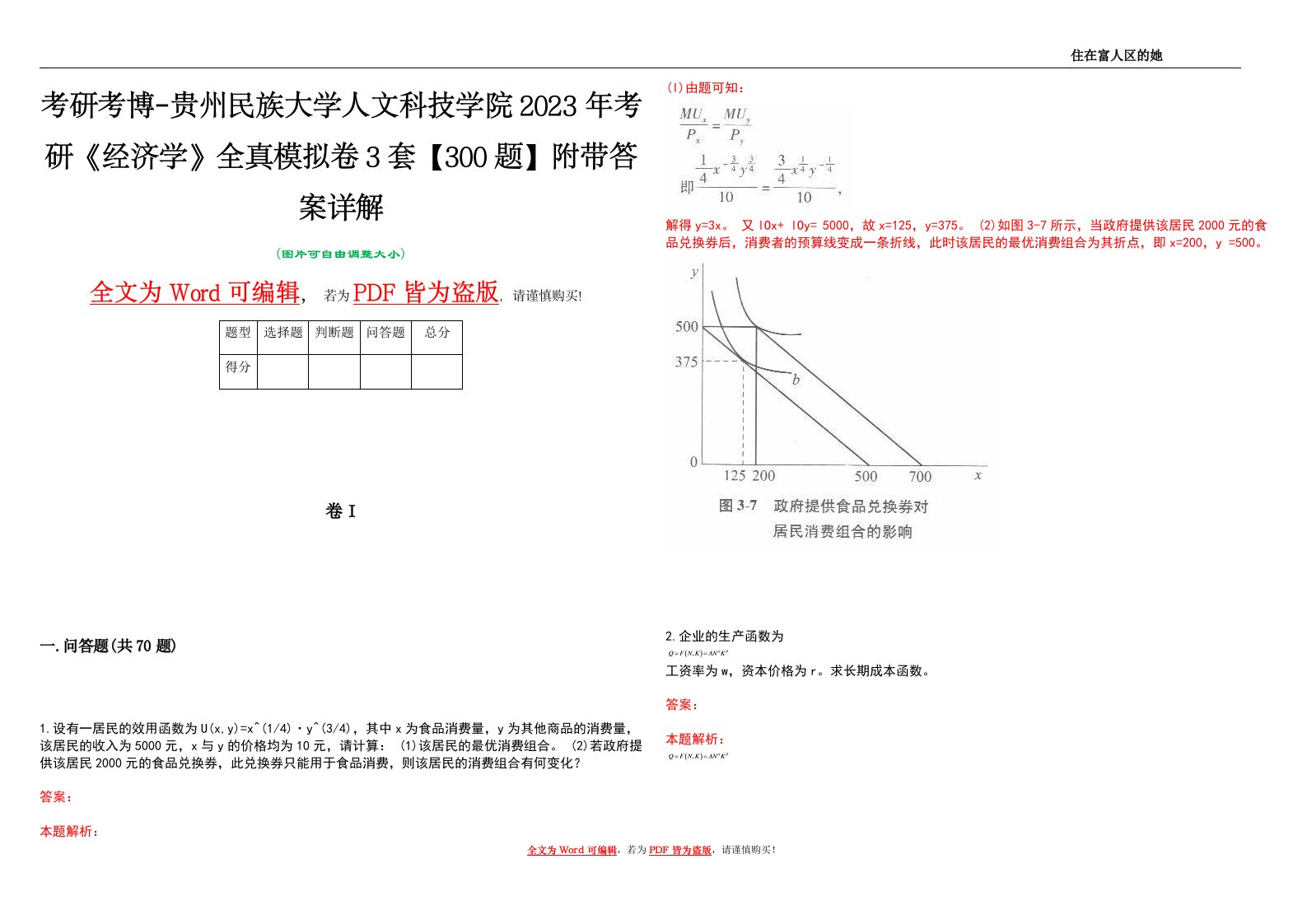 考研考博-贵州民族大学人文科技学院2023年考研《经济学》全真模拟卷3套【300题】附带答案详解V1.0