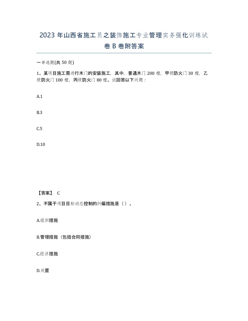 2023年山西省施工员之装饰施工专业管理实务强化训练试卷B卷附答案