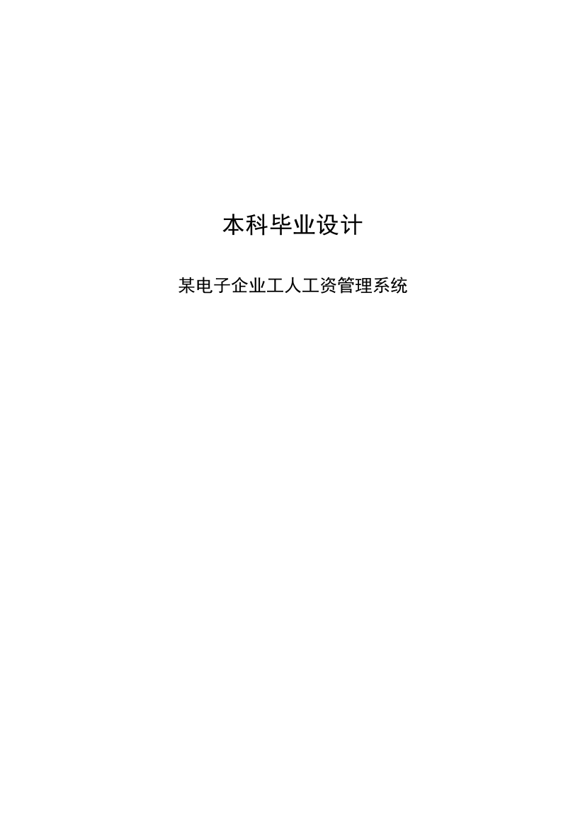 本科毕业论文-—电子企业工人工资管理系统