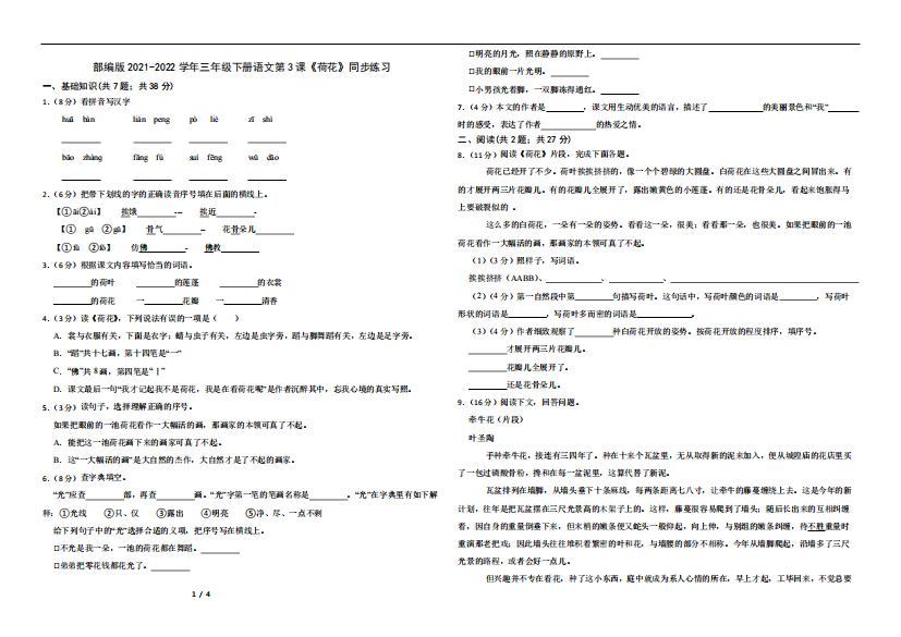 部编版2024（突破训练）022学年三年级下册语文第3课《荷花》同步练习