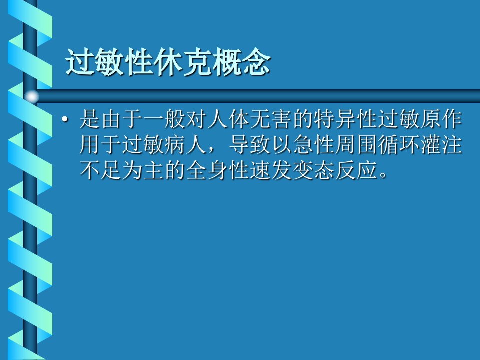 过敏性休克的急救及处理流程