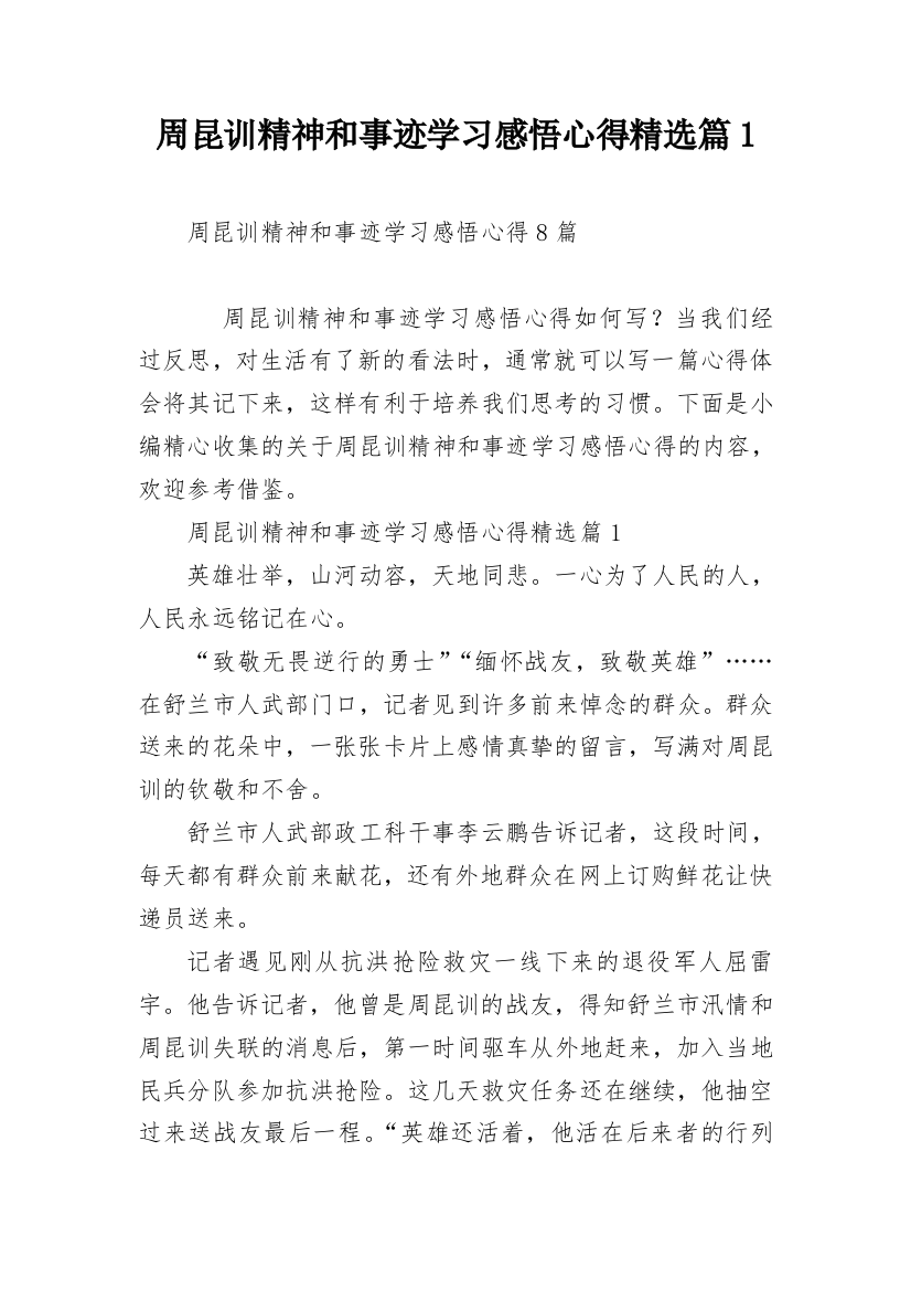 周昆训精神和事迹学习感悟心得精选篇1