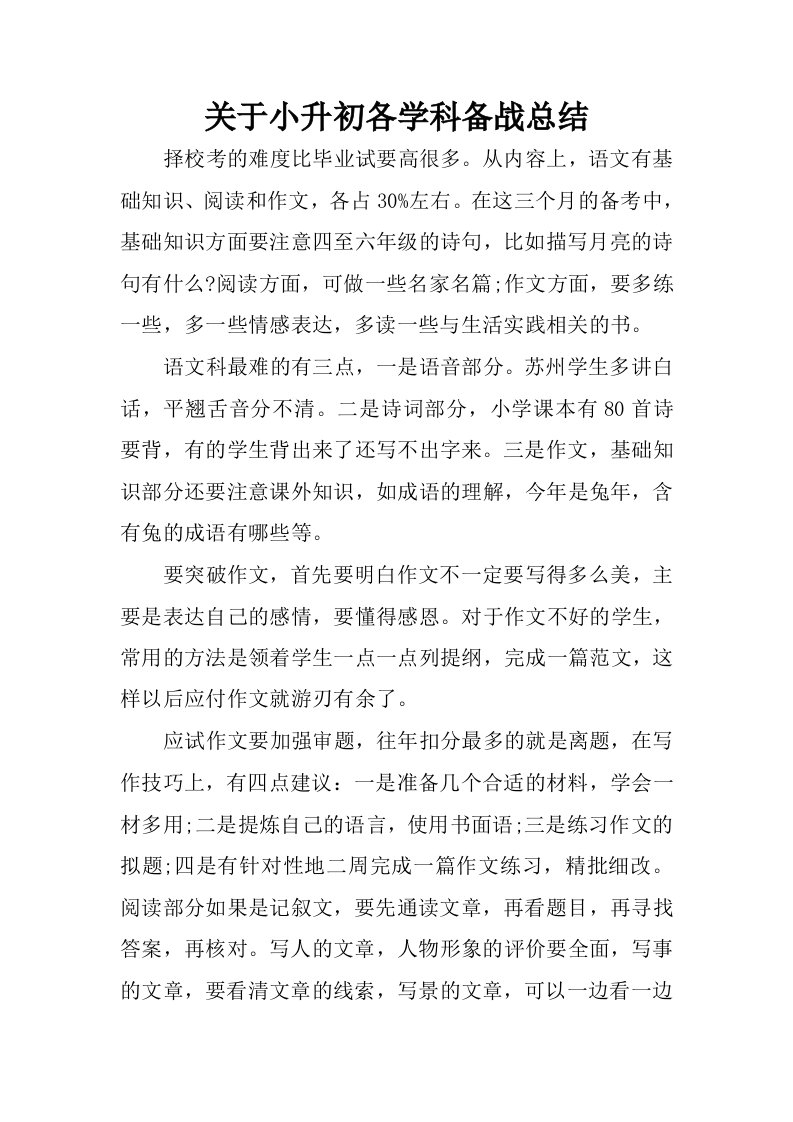 关于小升初各学科备战总结.docx