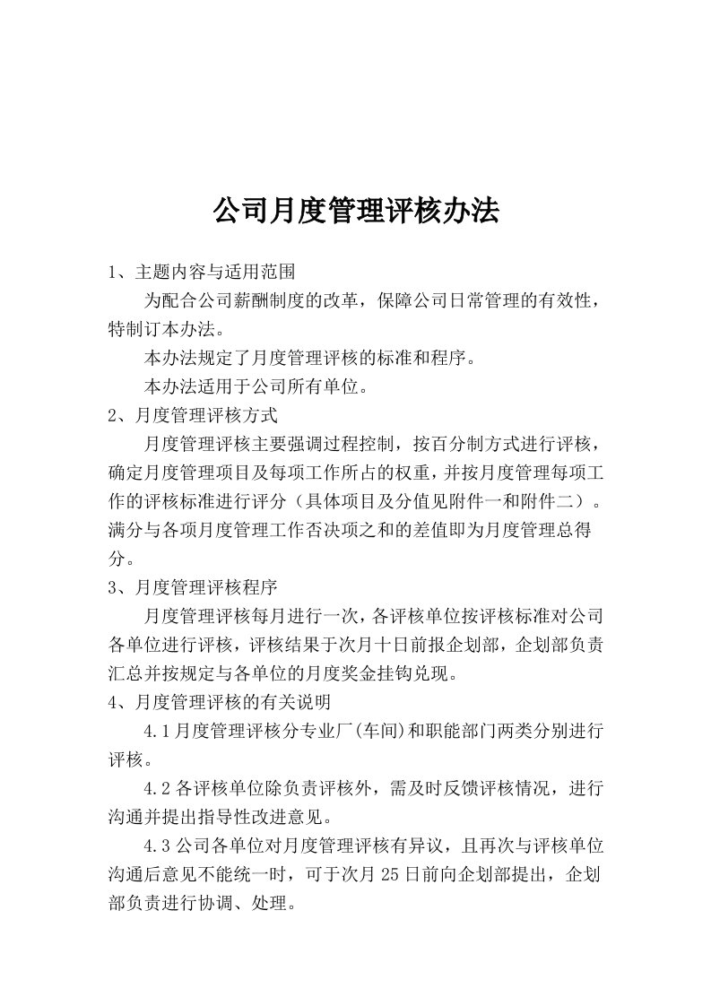 精选某公司月度管理评核办法