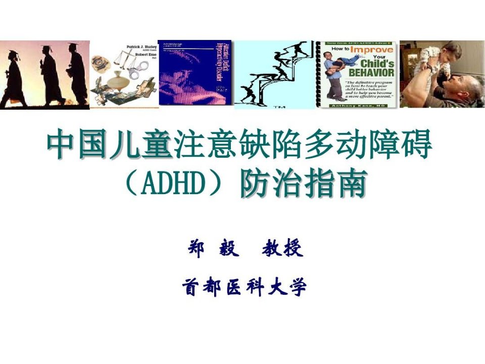 中国儿童注意缺陷多动障碍(ADHD)防治指南