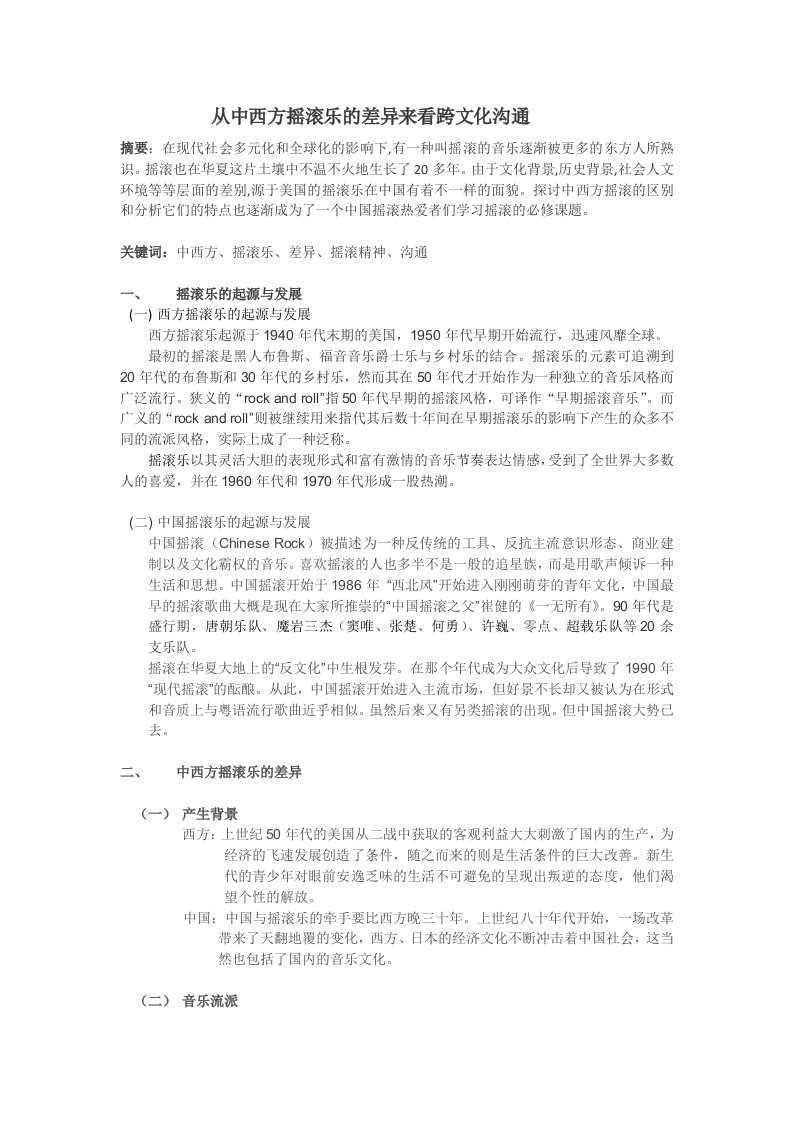 从中西方摇滚乐的差异来看跨文化沟通-(自动保存的)