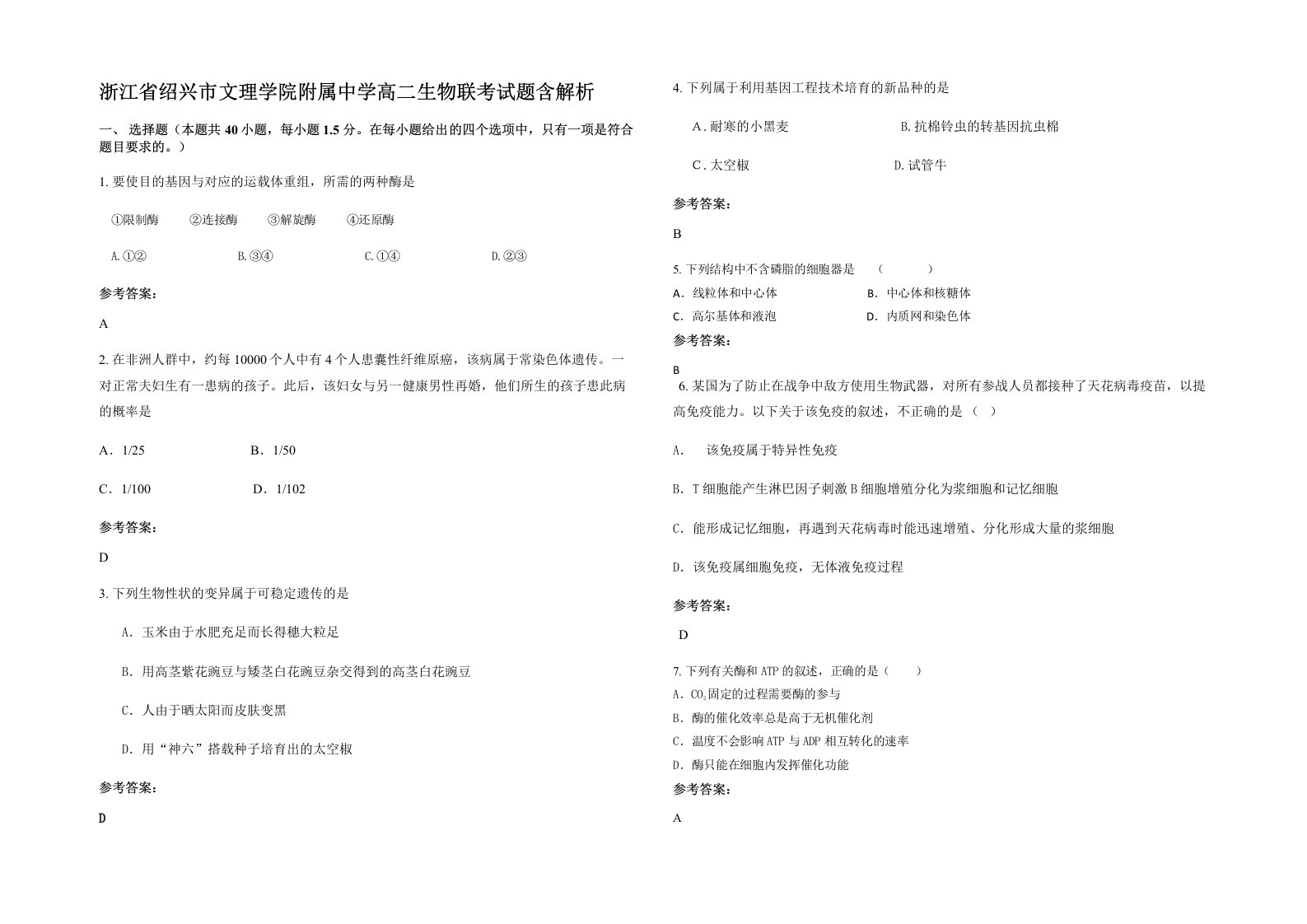 浙江省绍兴市文理学院附属中学高二生物联考试题含解析