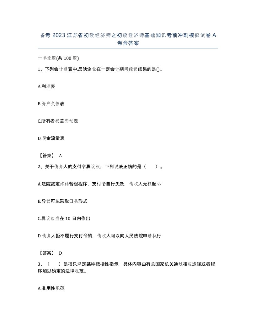 备考2023江苏省初级经济师之初级经济师基础知识考前冲刺模拟试卷A卷含答案