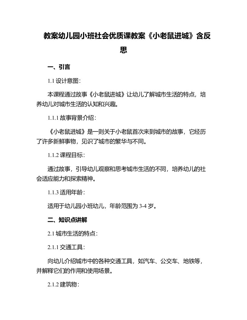 幼儿园小班社会课教案《小老鼠进城》含反思