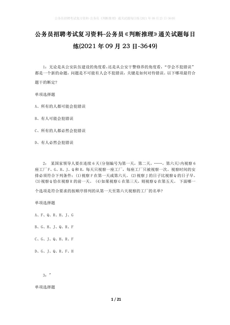 公务员招聘考试复习资料-公务员判断推理通关试题每日练2021年09月23日-3649