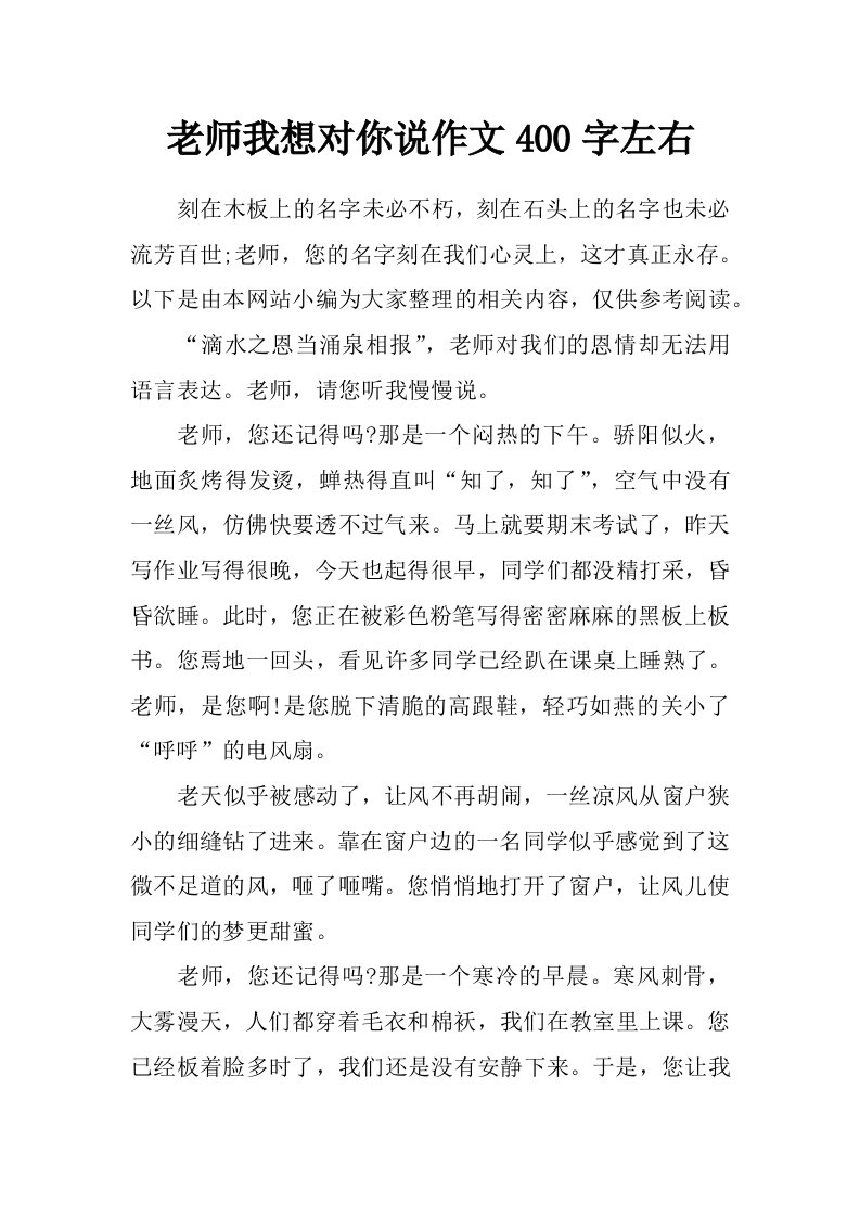 老师我想对你说作文400字左右