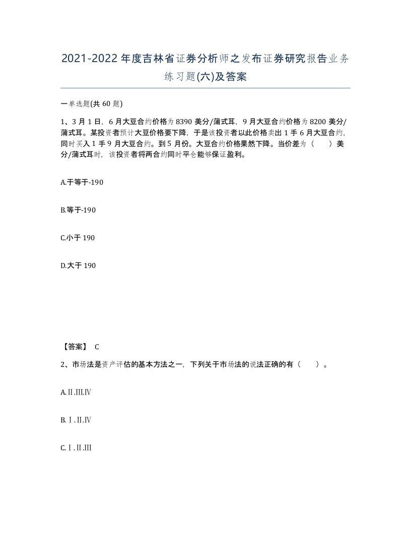 2021-2022年度吉林省证券分析师之发布证券研究报告业务练习题六及答案