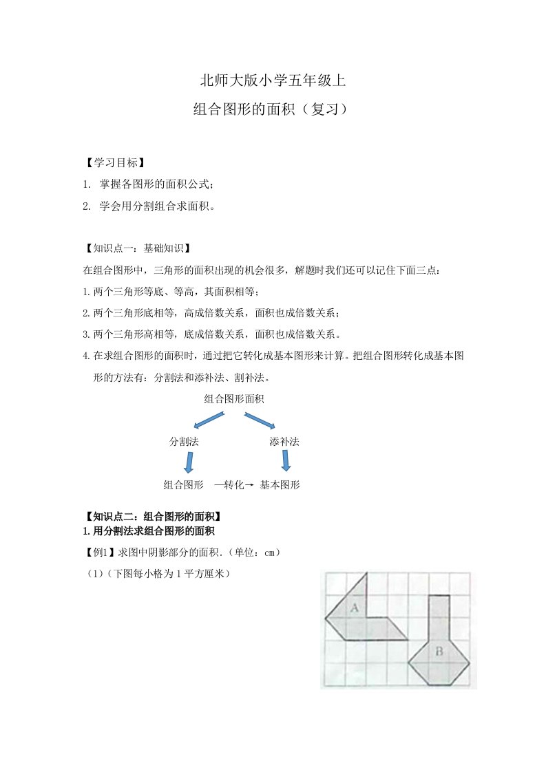 北师大版小学五年级上组合图形面积复习