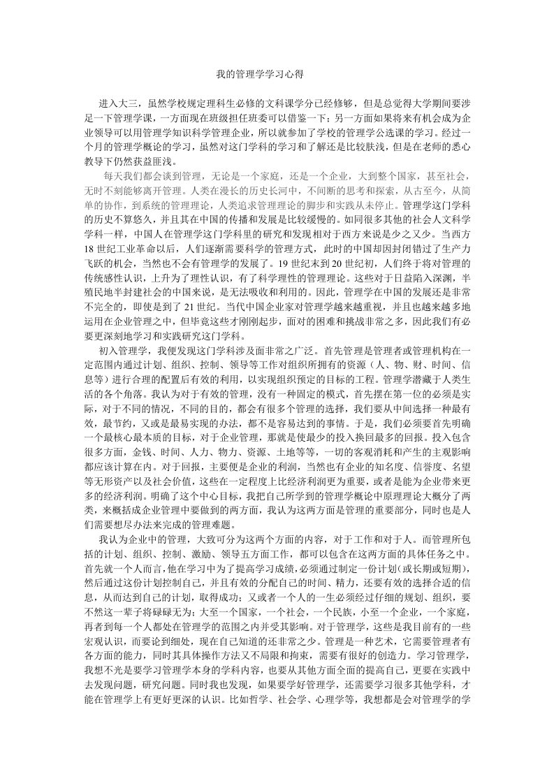 我的管理学学习心得