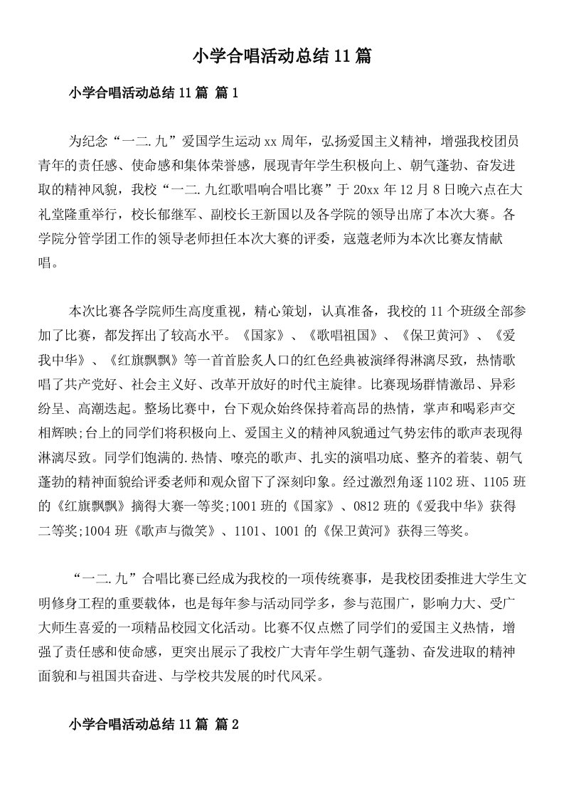 小学合唱活动总结11篇