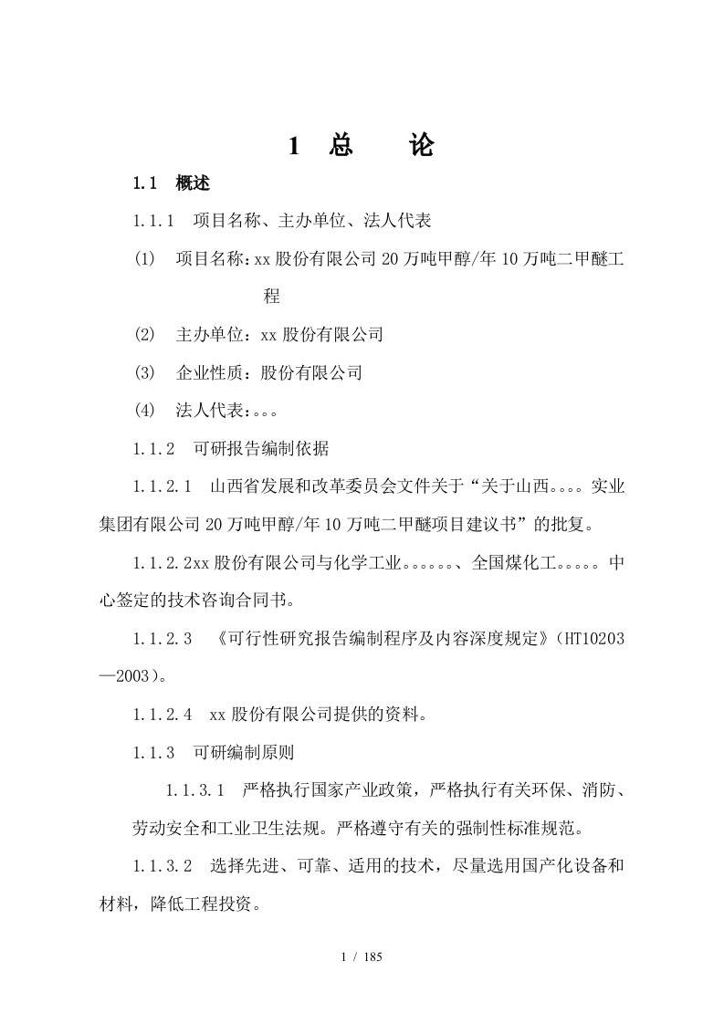 山西某股份有限公司年产20万吨甲醇及年产10万吨二甲醚工程可