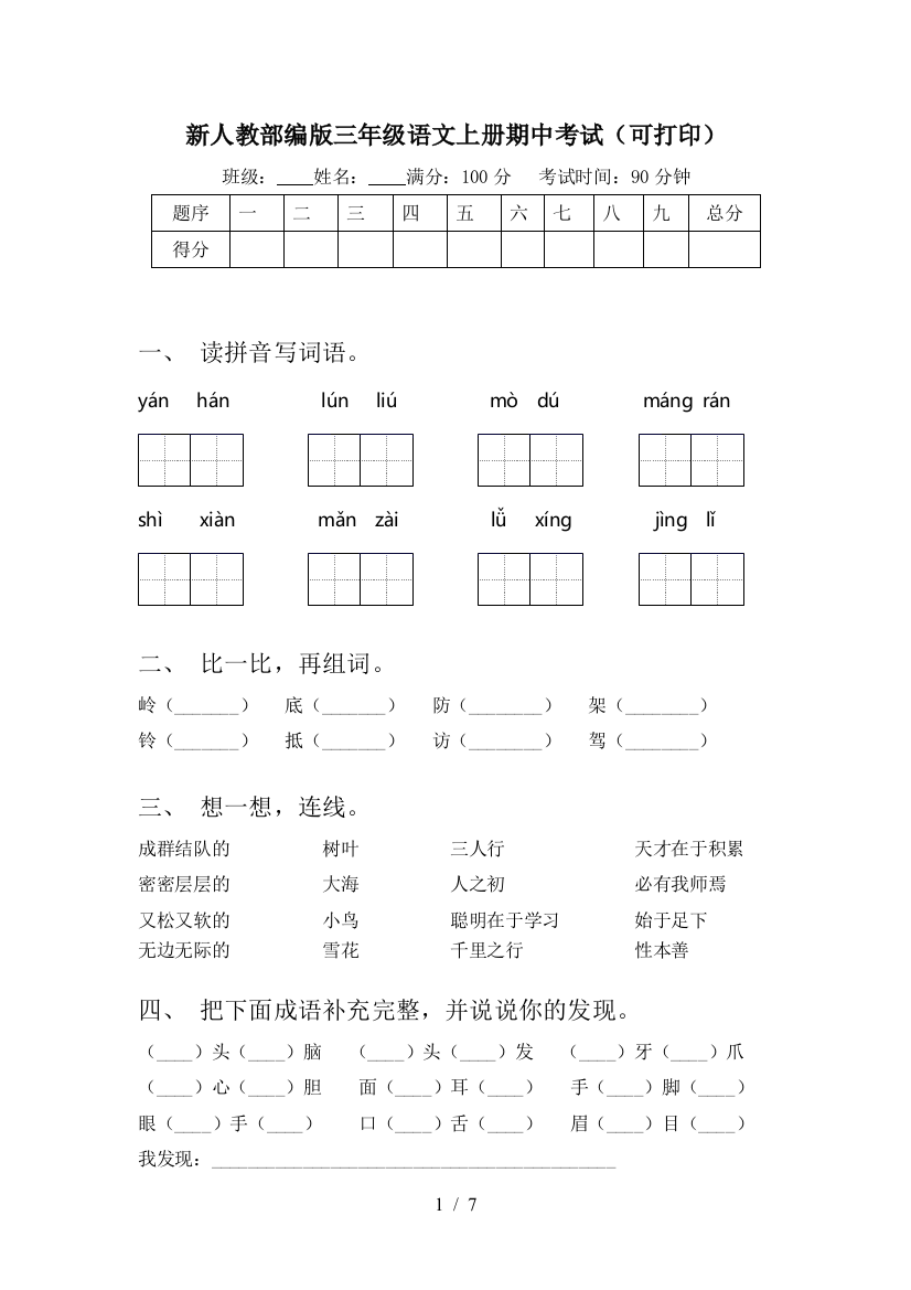 新人教部编版三年级语文上册期中考试(可打印)