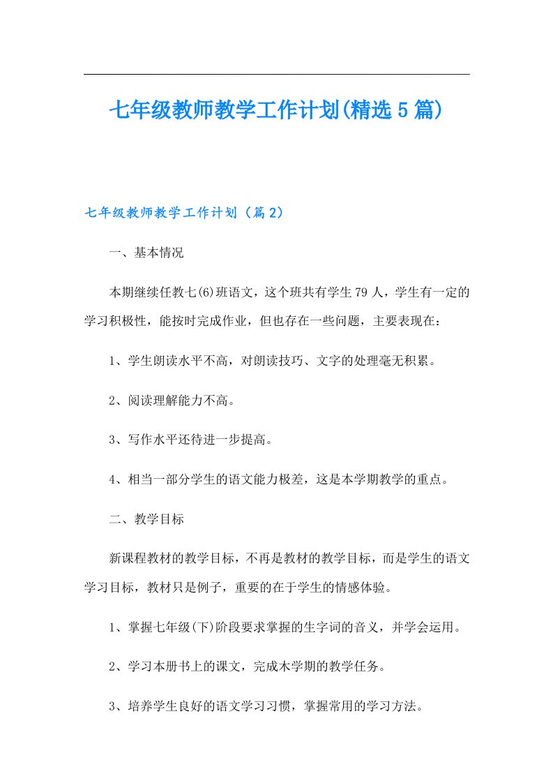 七年级教师教学工作计划(精选5篇)