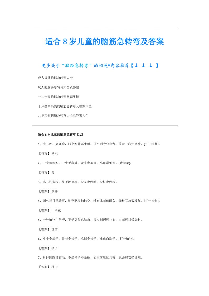 适合8岁儿童的脑筋急转弯及答案