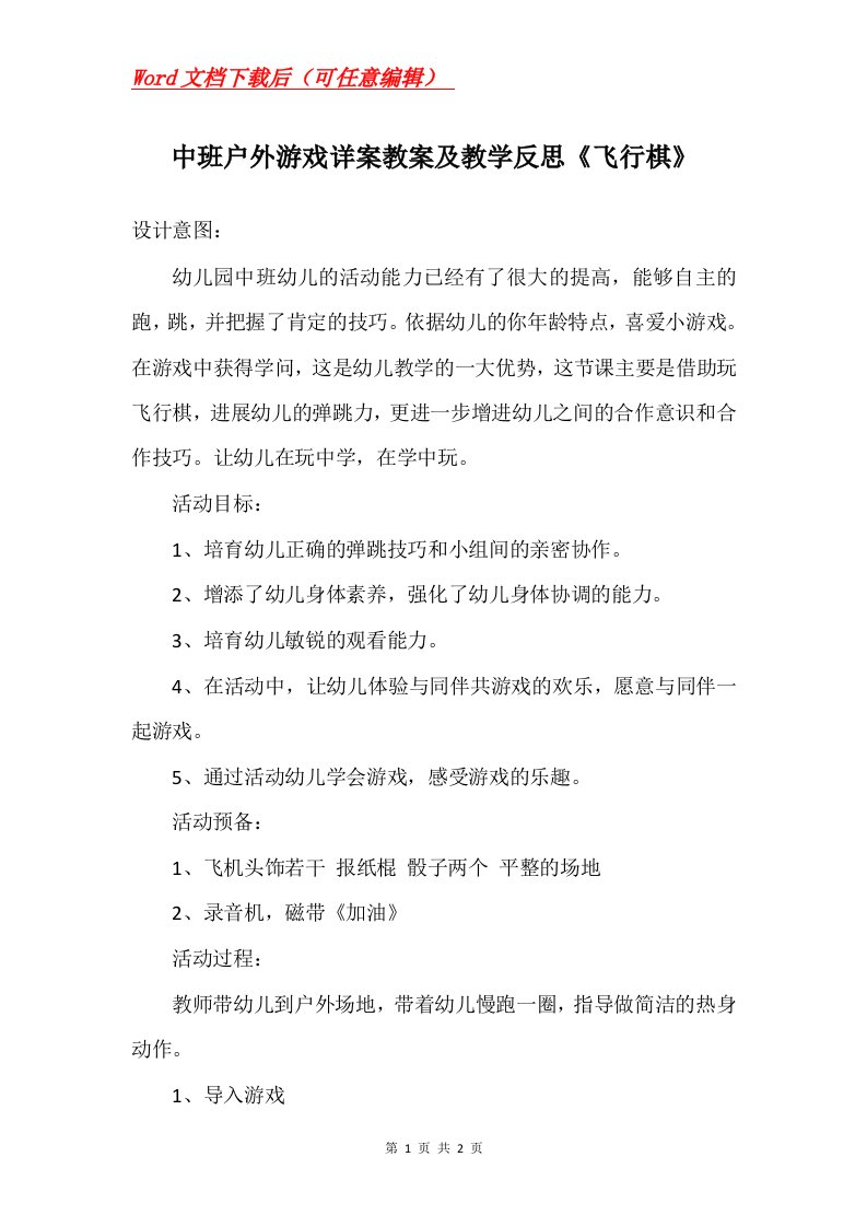 中班户外游戏详案教案及教学反思飞行棋