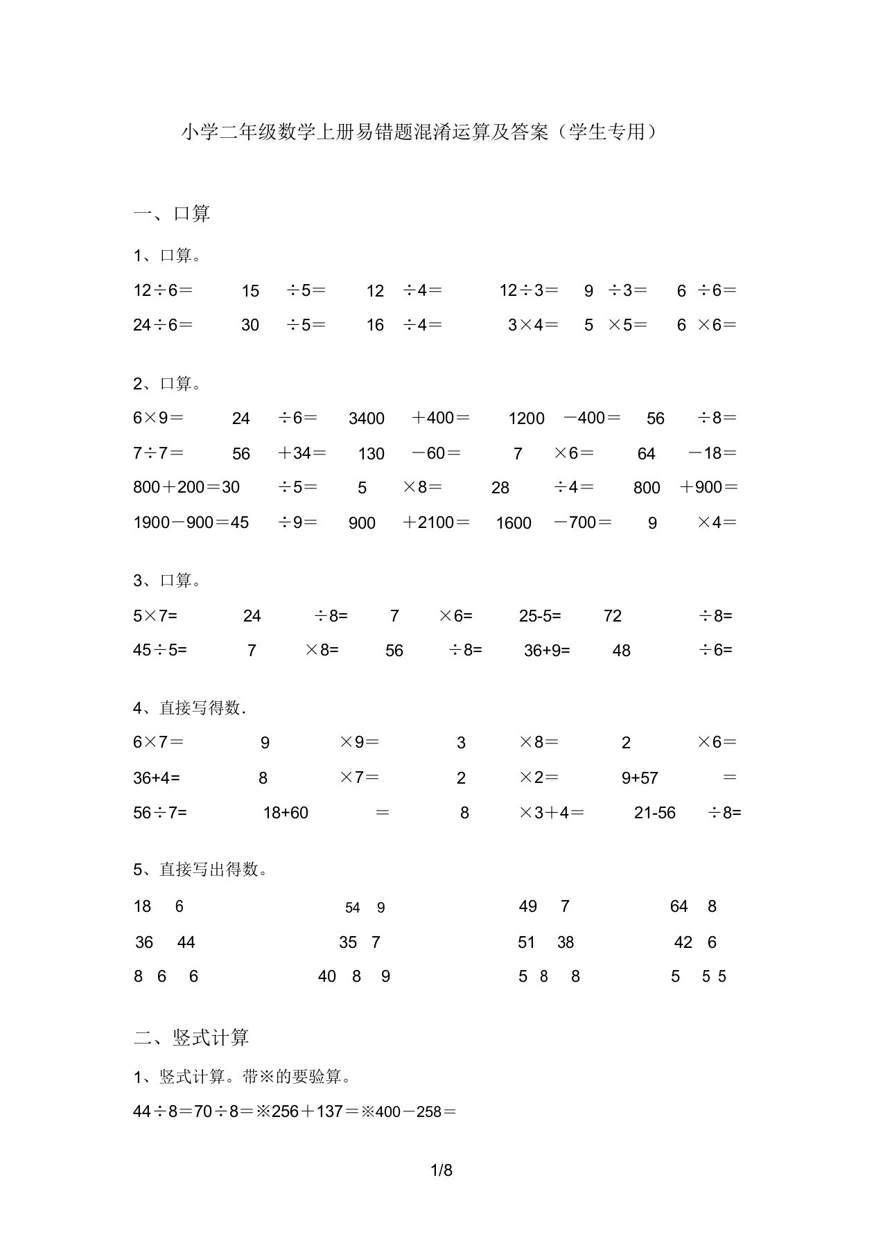 小学二年级数学上册易错题混合运算及答案(学生专用)