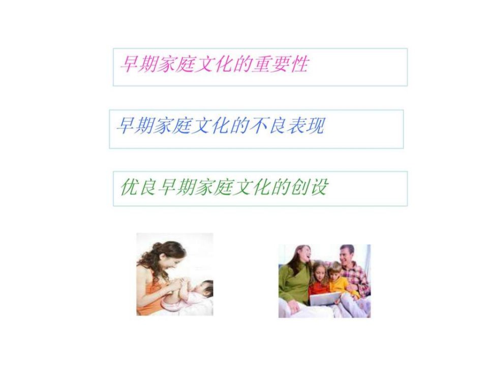 最新幼儿家庭教育图文.pptPPT课件