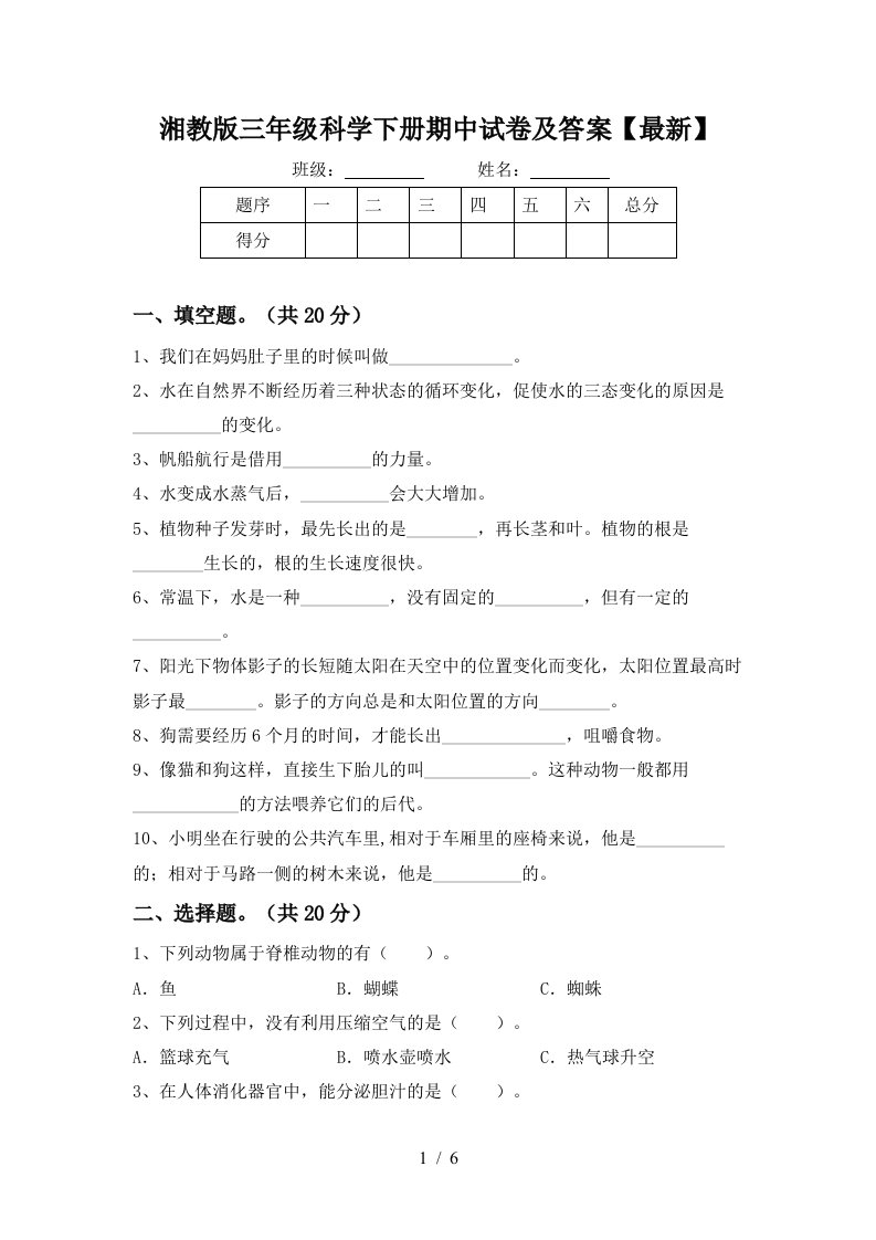 湘教版三年级科学下册期中试卷及答案最新