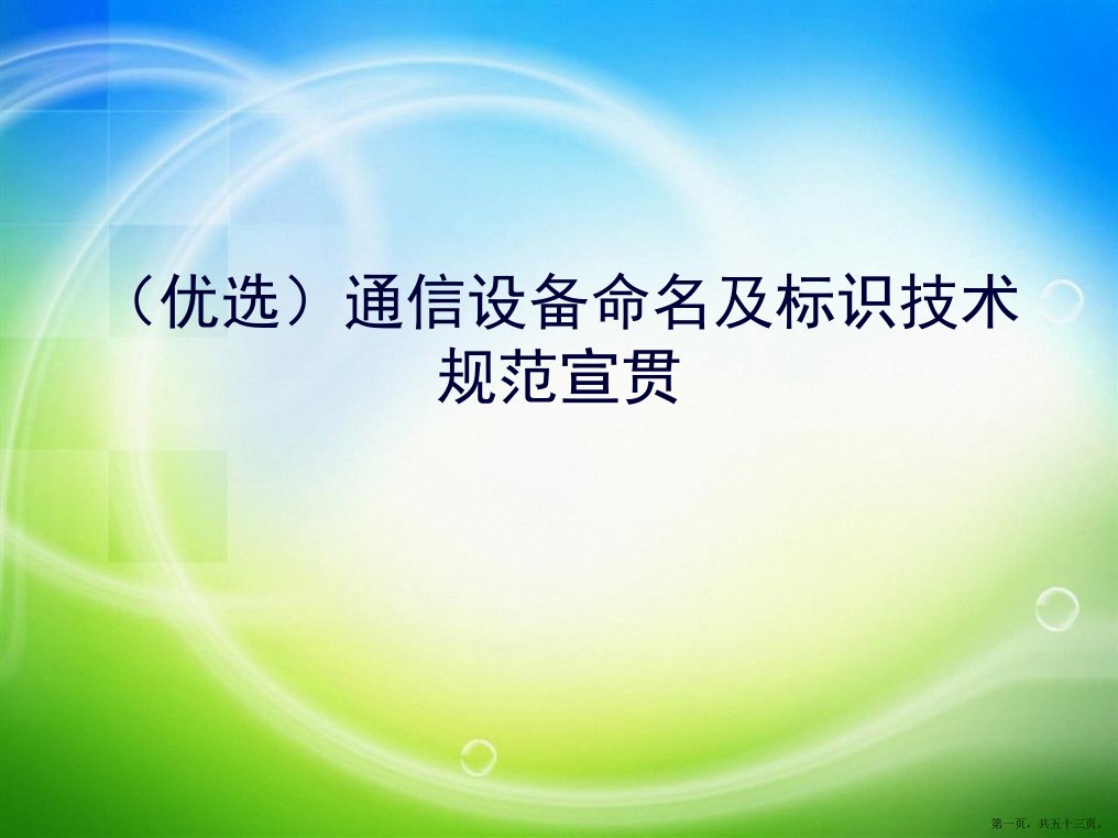 通信设备命名及标识技术规范宣贯演示