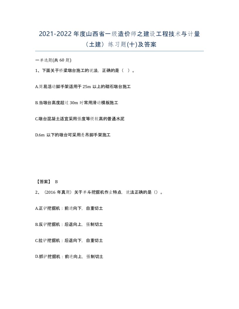 2021-2022年度山西省一级造价师之建设工程技术与计量土建练习题十及答案