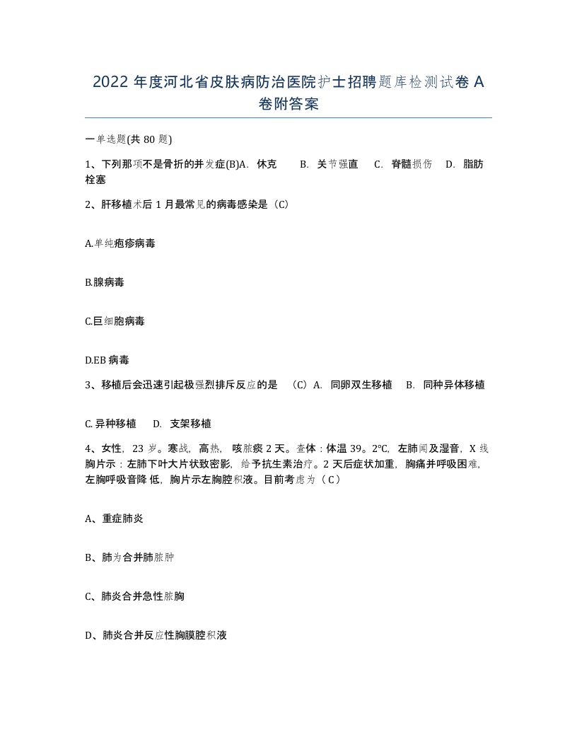 2022年度河北省皮肤病防治医院护士招聘题库检测试卷A卷附答案