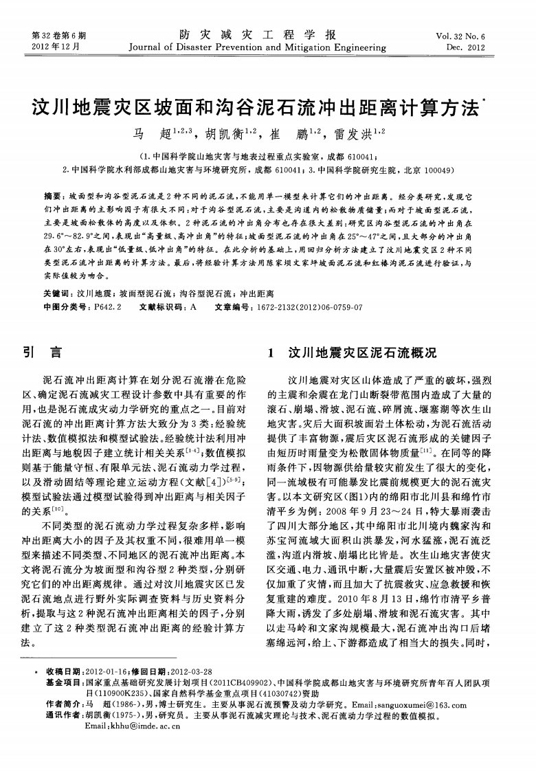 《汶川地震灾区坡面和沟谷泥石流冲出距离计算方法-论文》