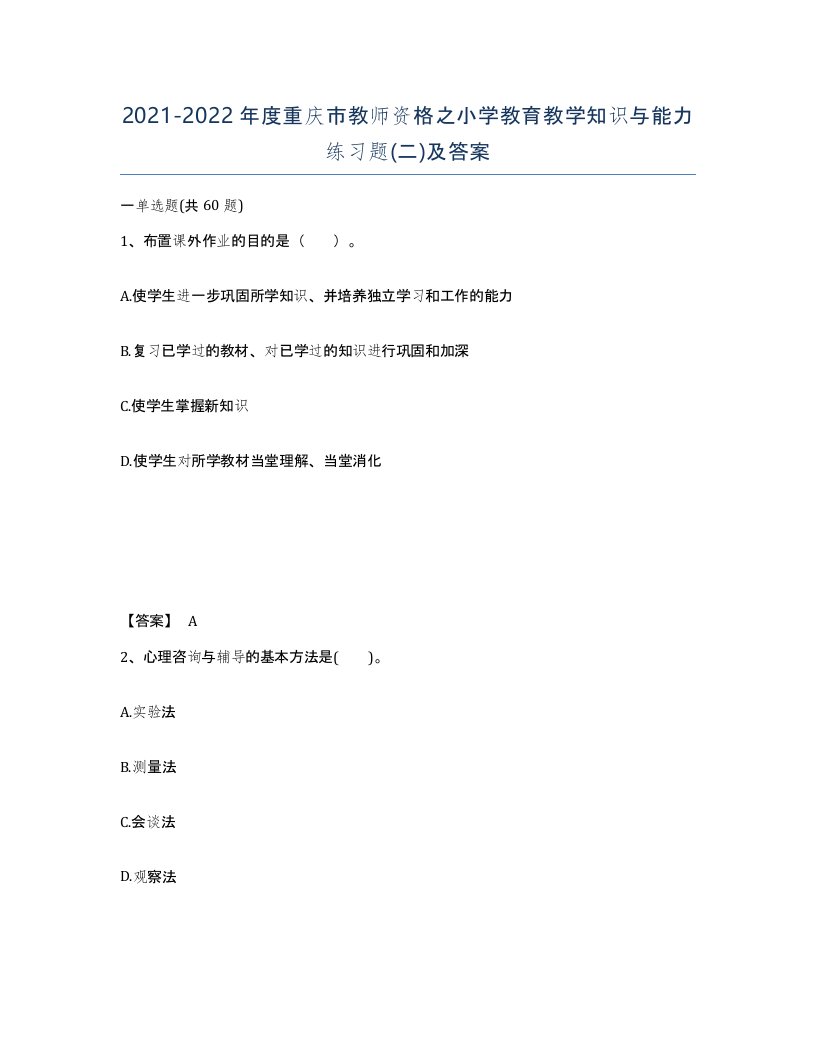 2021-2022年度重庆市教师资格之小学教育教学知识与能力练习题二及答案