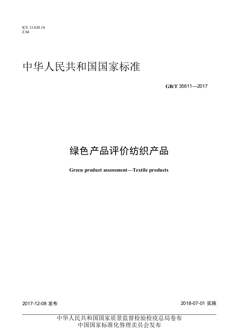 GBT356112017绿色产品评价纺织产品