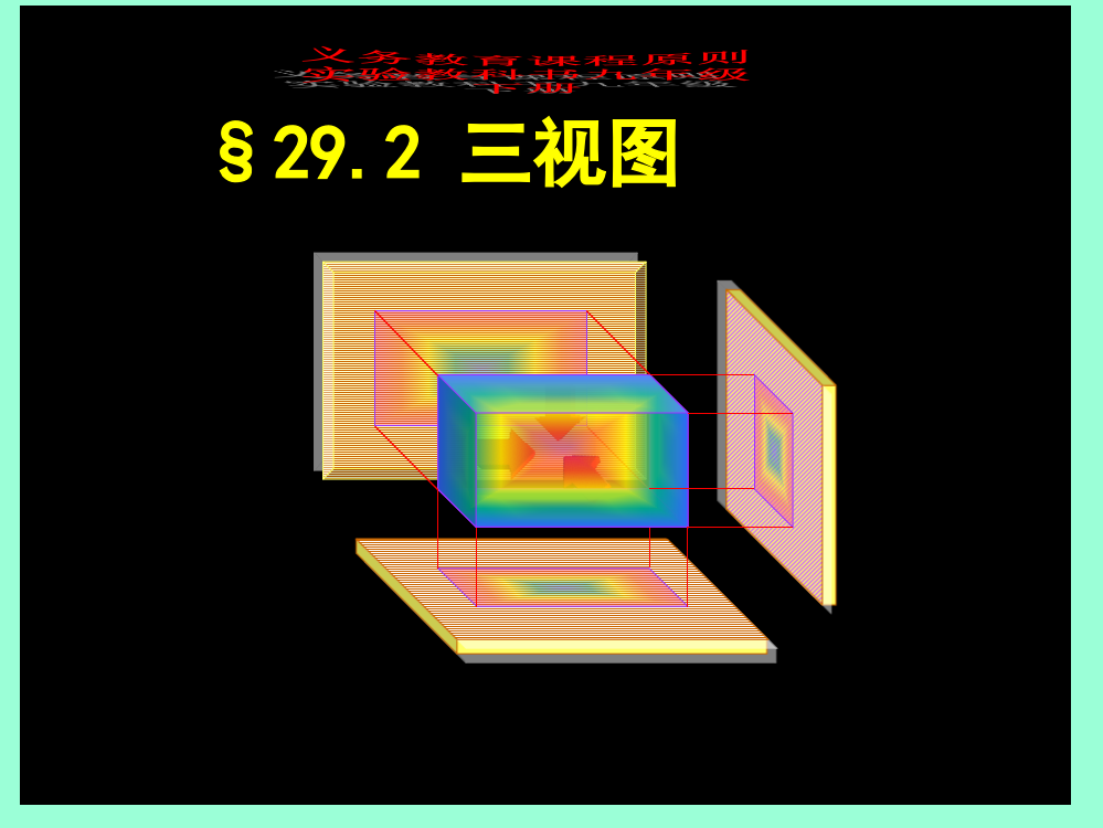 29.2我的三视图说课稿公开课一等奖课件省赛课获奖课件