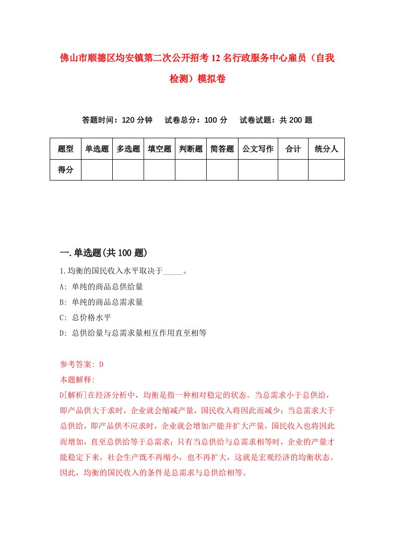 佛山市顺德区均安镇第二次公开招考12名行政服务中心雇员自我检测模拟卷第4套