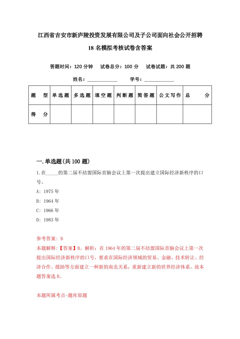 江西省吉安市新庐陵投资发展有限公司及子公司面向社会公开招聘18名模拟考核试卷含答案6