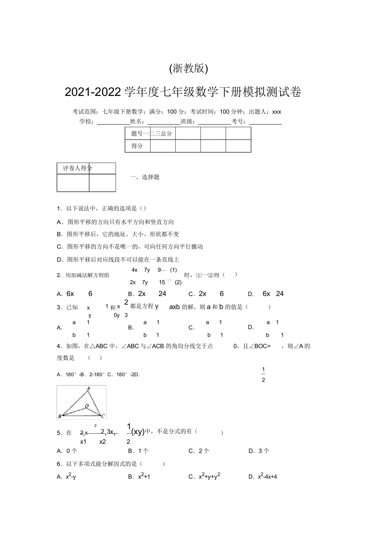 浙教版2021-2022学年度七年级数学下册模拟测试卷(3274)