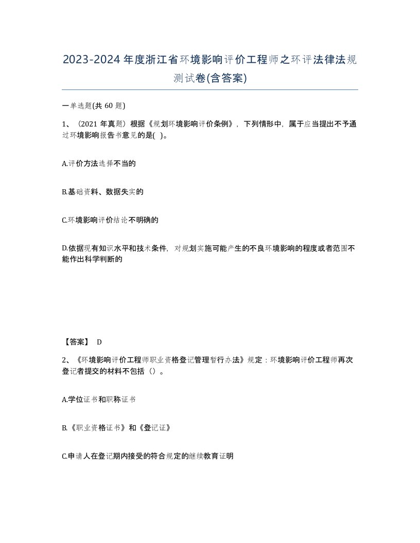 2023-2024年度浙江省环境影响评价工程师之环评法律法规测试卷含答案