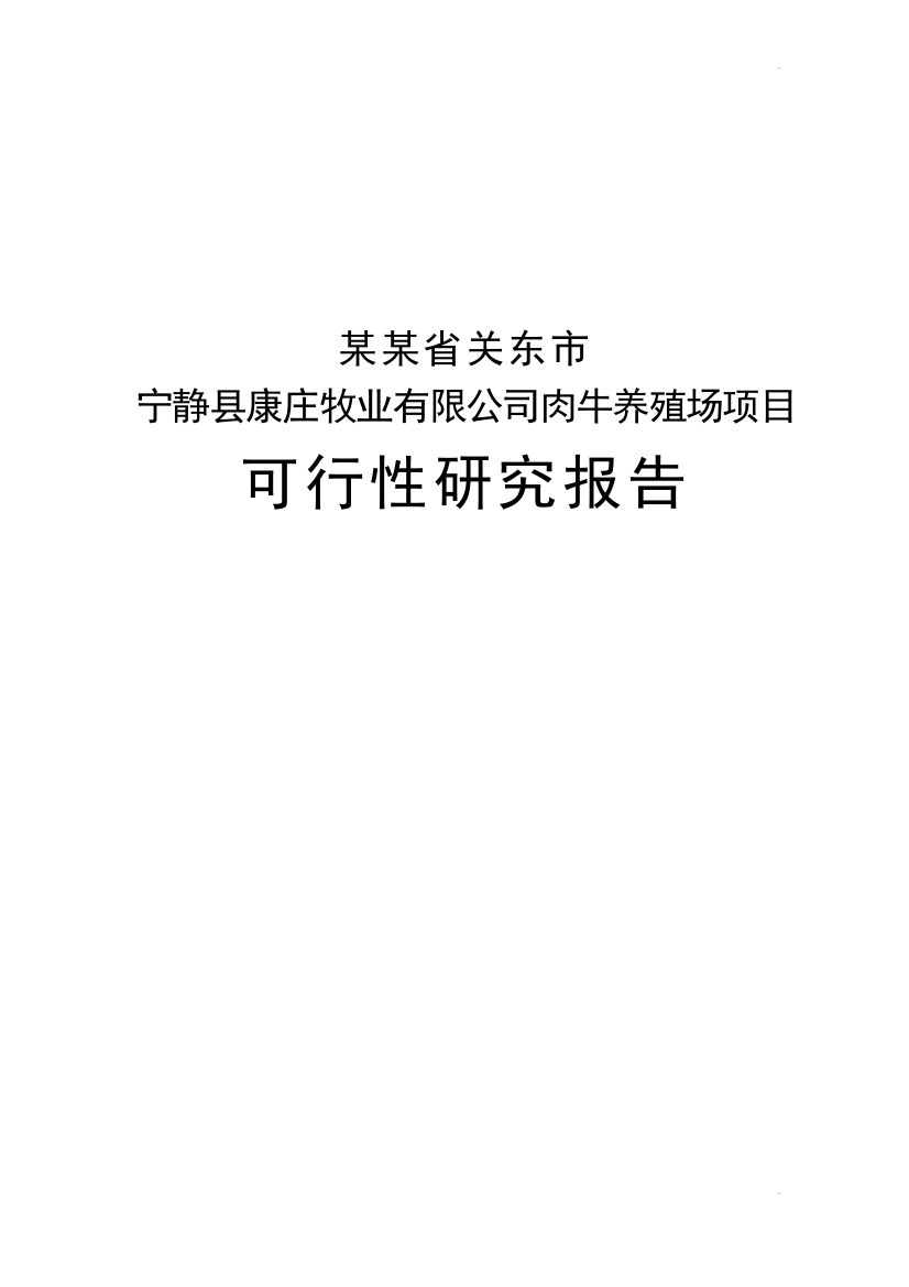 宁静县康庄牧业有限公司肉牛养殖场项目可行性研究报告