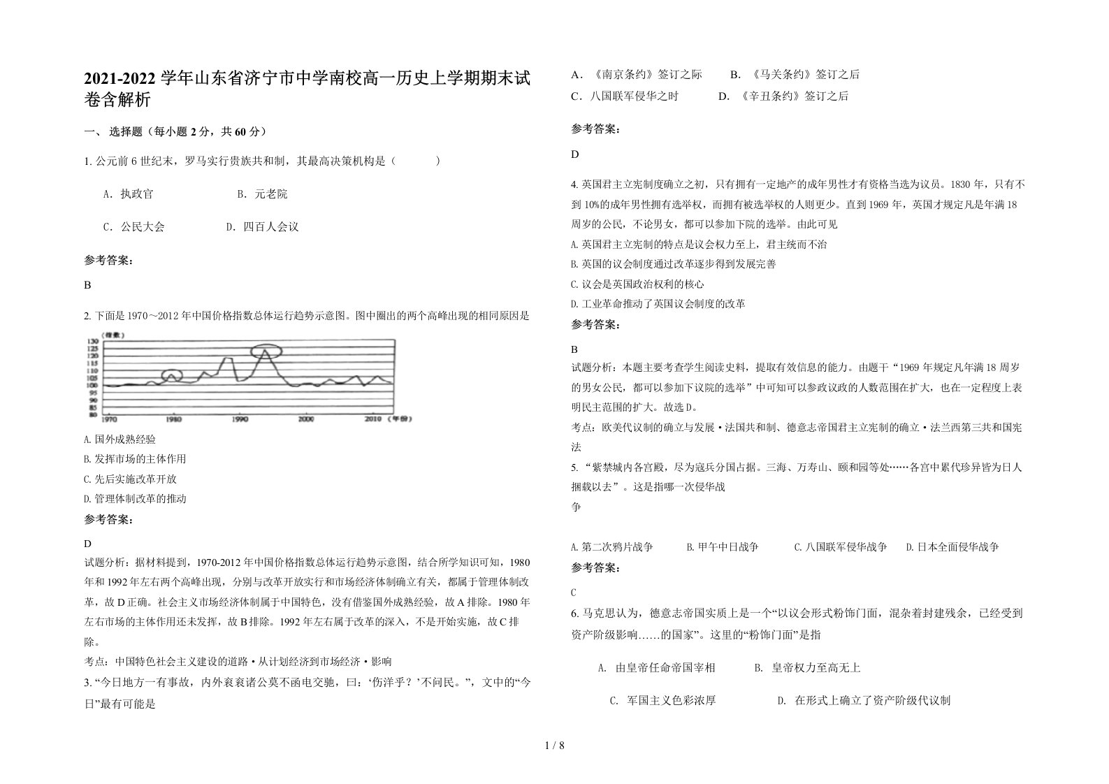 2021-2022学年山东省济宁市中学南校高一历史上学期期末试卷含解析