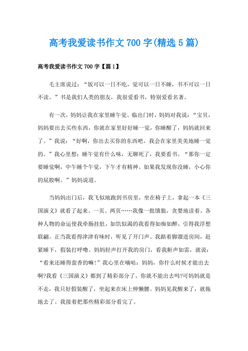 高考我爱读书作文700字(精选5篇)