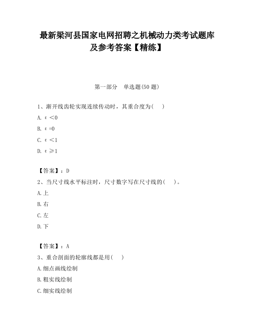 最新梁河县国家电网招聘之机械动力类考试题库及参考答案【精练】