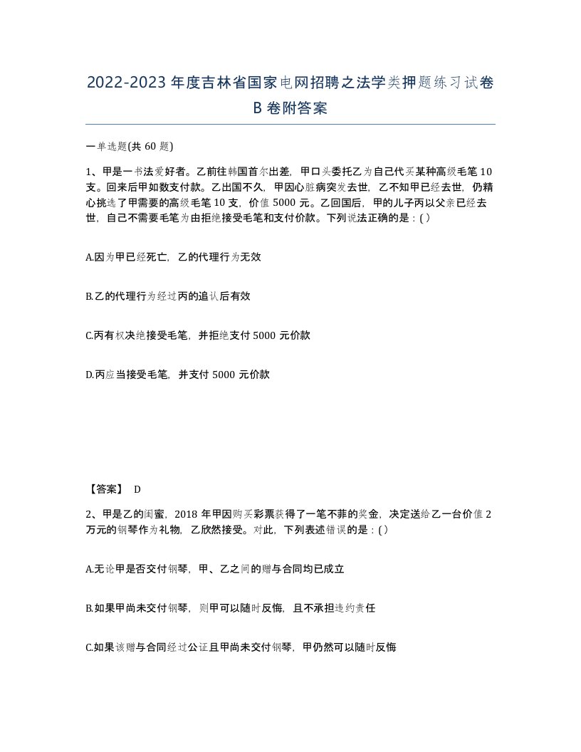 2022-2023年度吉林省国家电网招聘之法学类押题练习试卷B卷附答案