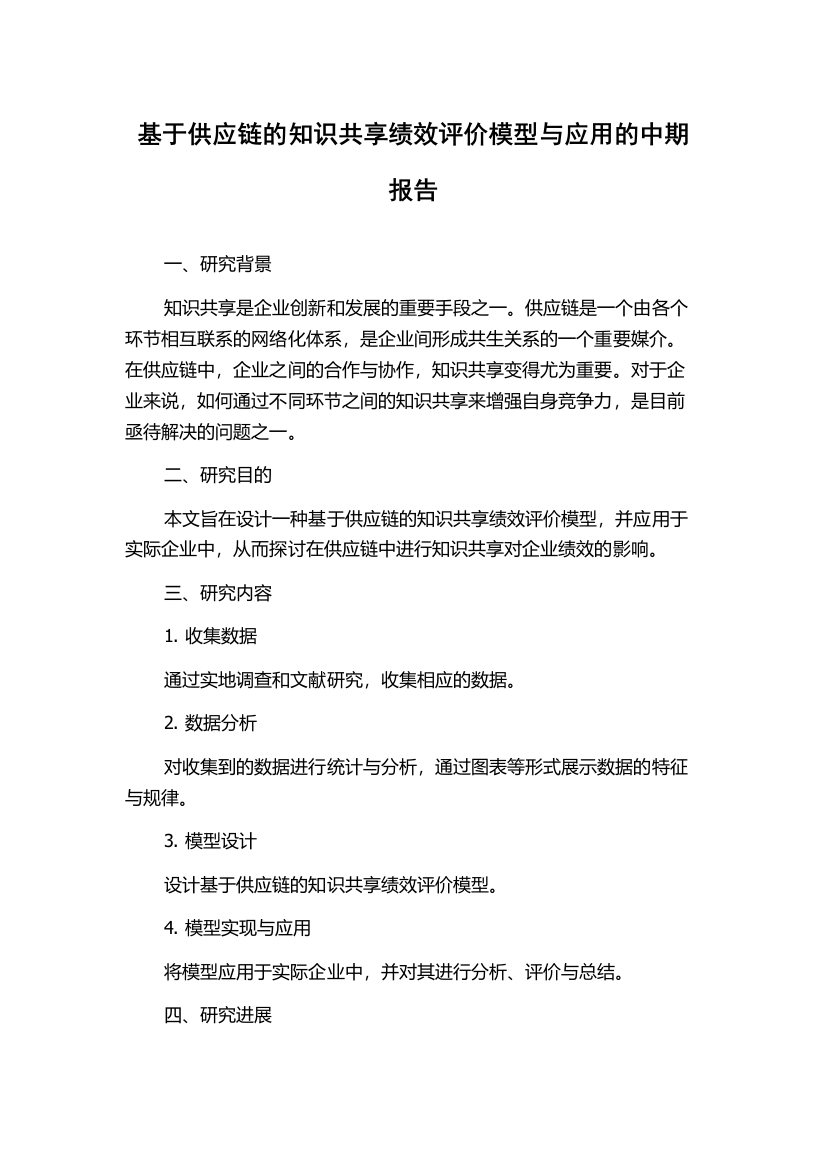 基于供应链的知识共享绩效评价模型与应用的中期报告