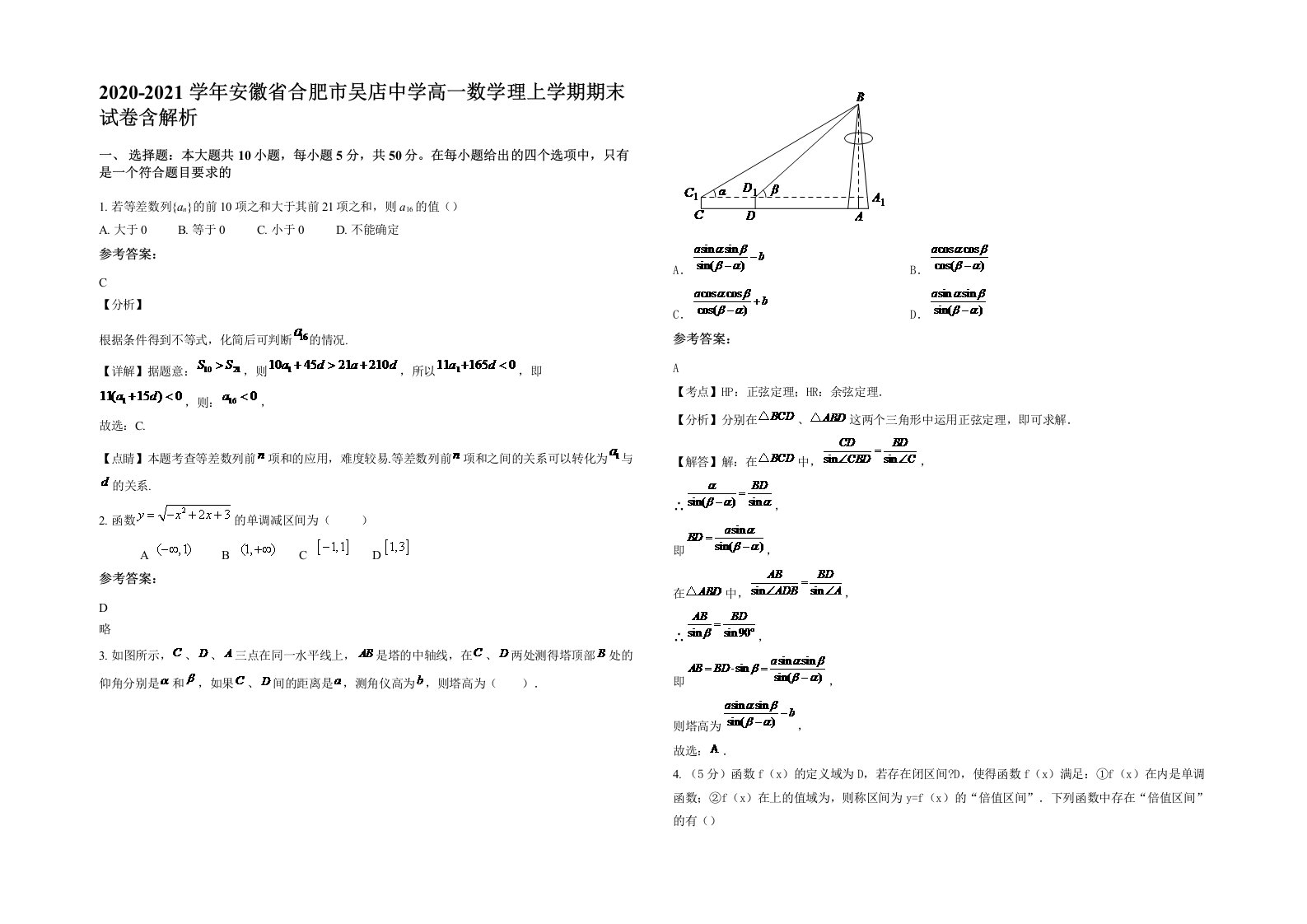 2020-2021学年安徽省合肥市吴店中学高一数学理上学期期末试卷含解析