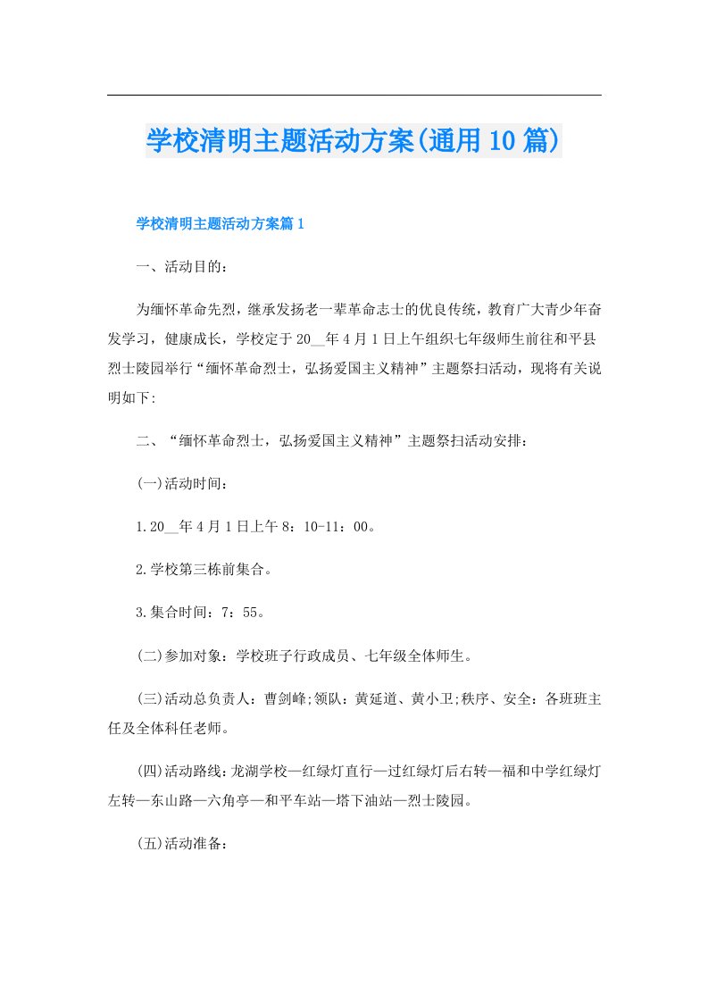 学校清明主题活动方案(通用10篇)