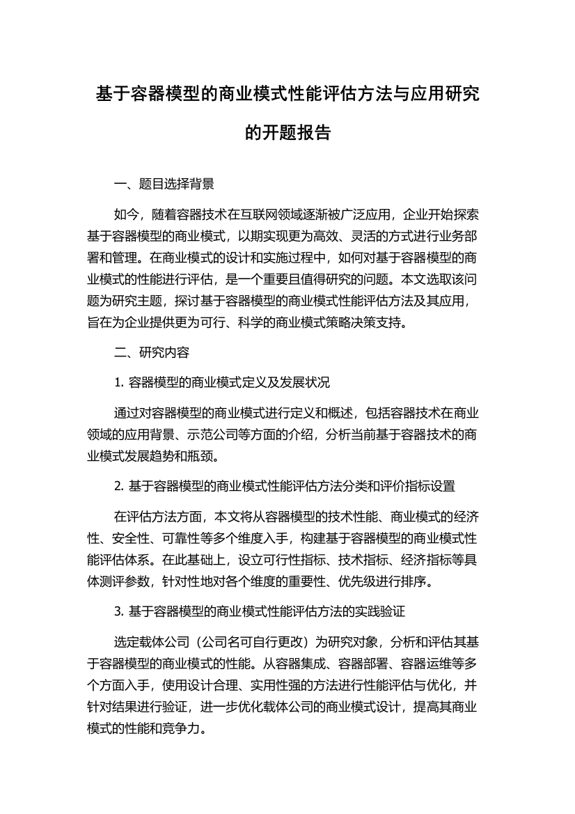 基于容器模型的商业模式性能评估方法与应用研究的开题报告