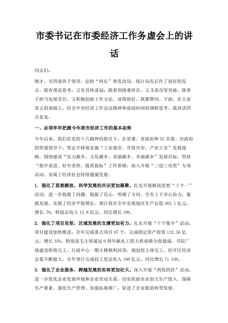 市委书记在市委经济工作务虚会上的讲话