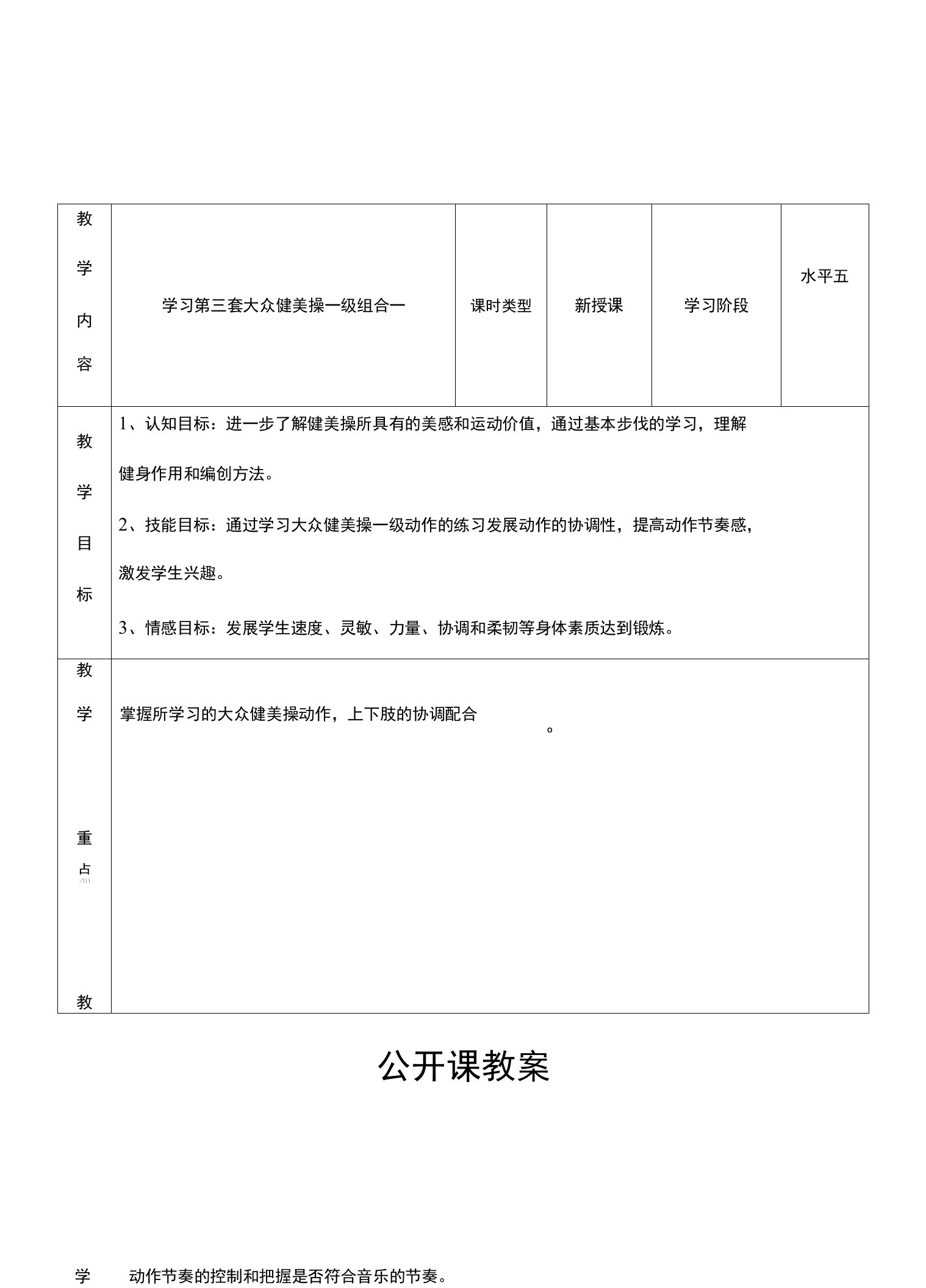 《第三套大众健美操一级组合一》公开课教案